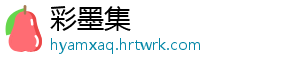 彩墨集